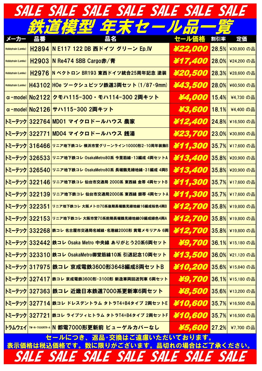 tamtam_tm's tweet image. 鉄道模型セール品のご案内です。創業50周年に合わせてセール品を多数ご用意しております。在庫僅少の品もございますので、品切れの場合はご了承ください。ご来店お待ちいたしております。