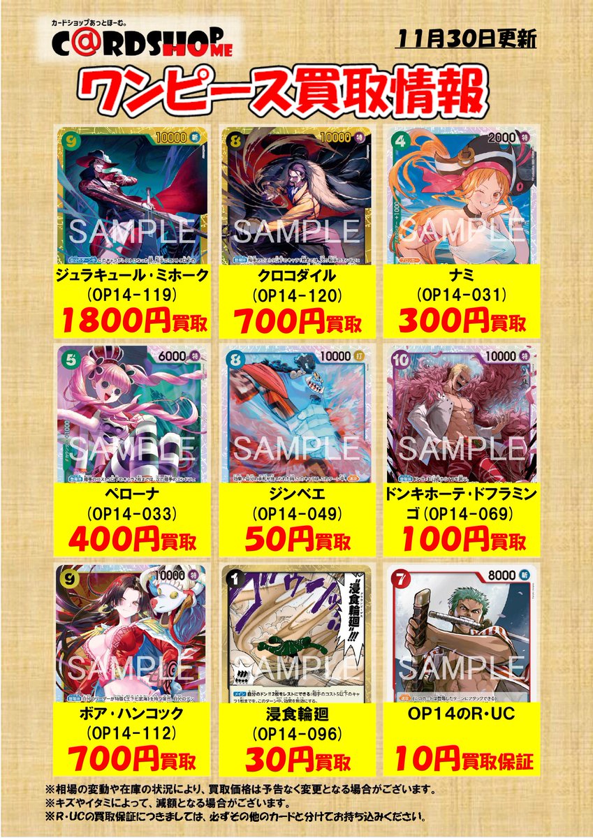 ワンピースカード】 OP14 R・UCの買取保証は終了いたしました