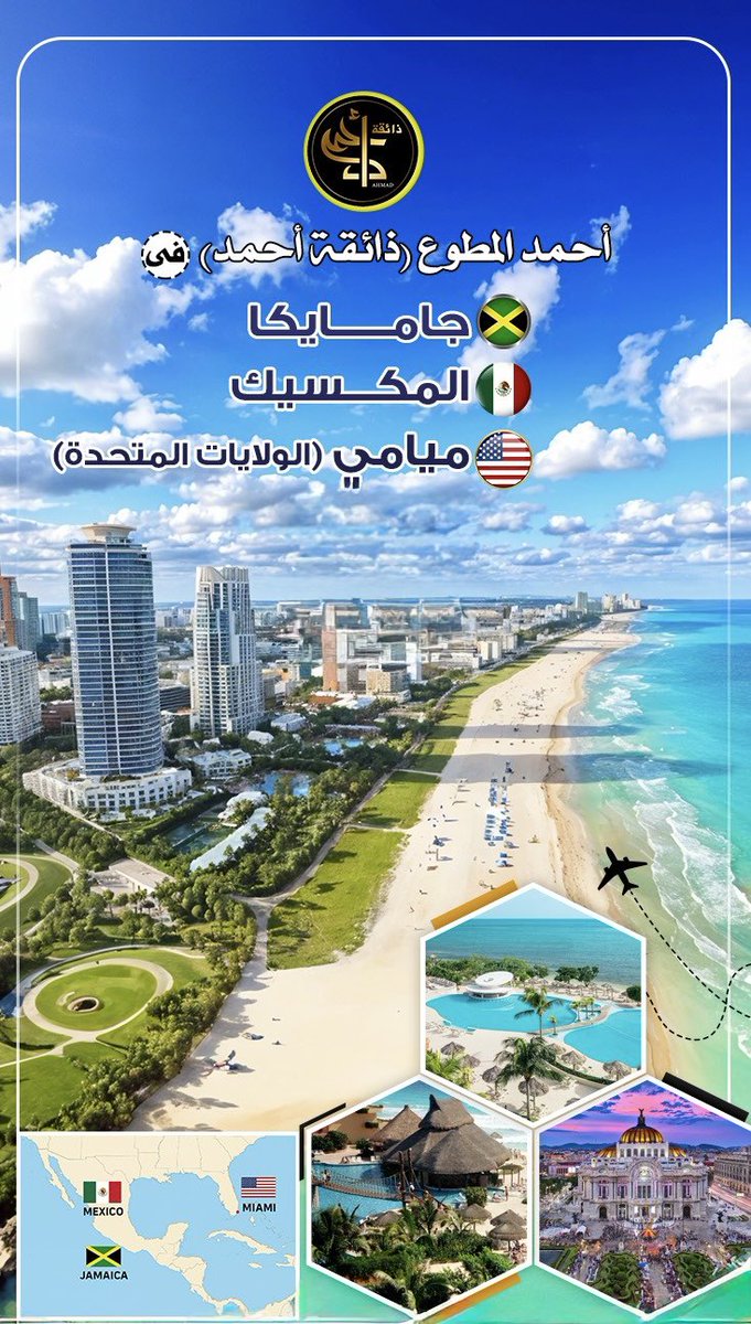 يشرفني متابعتكم لرحلتي الى  🇺🇸🇲🇽🇯🇲
جامايكا 🇯🇲 
المكسيك 🇲🇽 
ميامي 🇺🇸 
👇 👇 👇
snapchat.com/add/connoisseu…