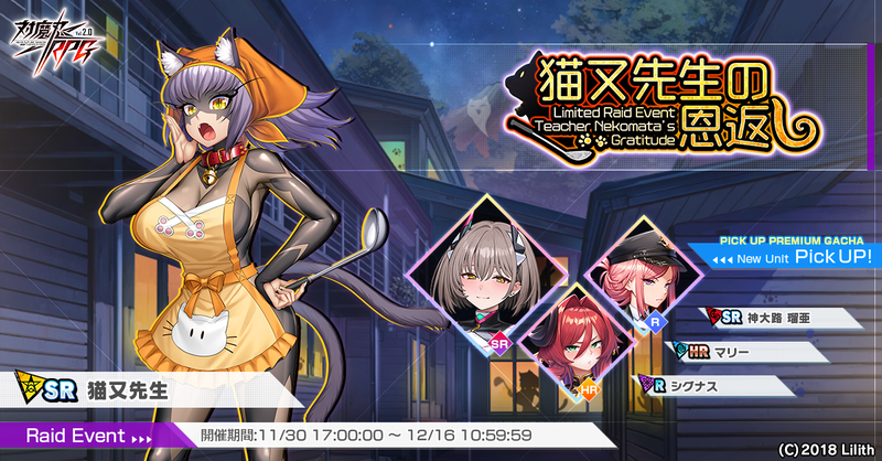 対魔忍RPG』にてレイドイベント「猫又先生の恩返し」を開催！さらに