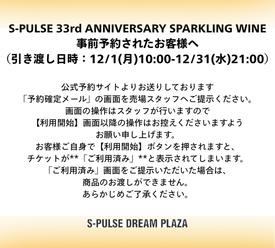 日曜日引き渡し予定 S-PULSE 33rd ANNIVERSARY SPARKLING WINE 【事前予約されたお客様へ
