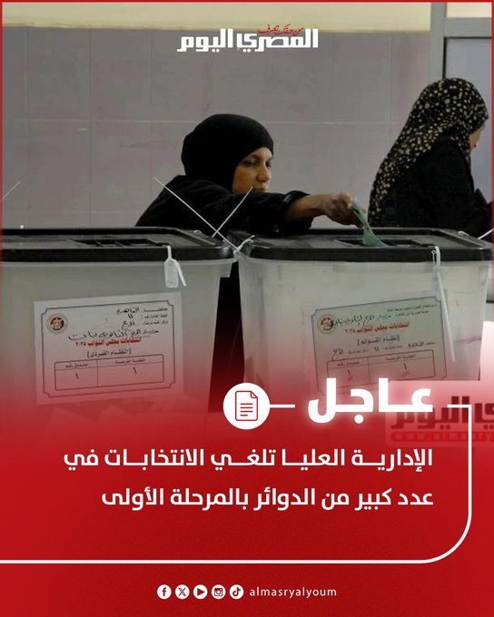 الإدارية العليا تلغي الانتخابات في عدد كبير من الدوائر بالمرحلة الأولى. دائرة الهرم. الدائرة التاسعة كوم حمادة فى البحيرة. دائرة البلينا فى سوهاج. دائرة ملوى فى المنيا. دائرة ابو قرقاص فى المنيا. دائرة حوش عيسى فى البحيرة. أبو تيج فى أسيوط. دائرة الطامية فى الفيوم. منقباد فى أسيوط. إسنا فى الأقصر. دائرة بندر ومركز الأقصر 