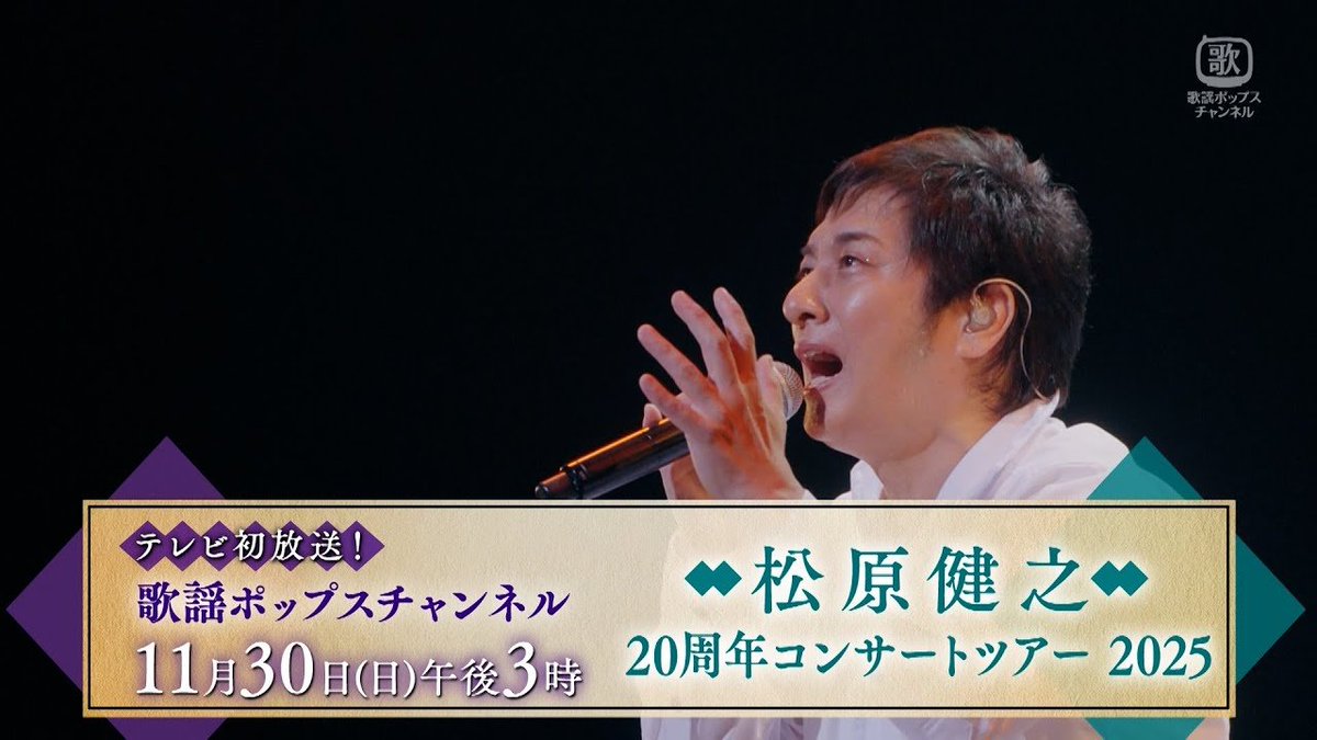 teichikuenka's tweet image. 【#松原健之】
テレビ初放送°˖✧◝(⁰▿⁰)◜✧˖°

このあと #歌謡ポップスチャンネル で『松原健之 20周年コンサートツアー2025』をお届け♪今年9月に浅草公会堂で行った模様をお楽しみいただけます♡おうちなどから是非ご覧ください。

▷11/30(日)15:00～17:00に放送予定
kayopops.jp/feature/takesh…