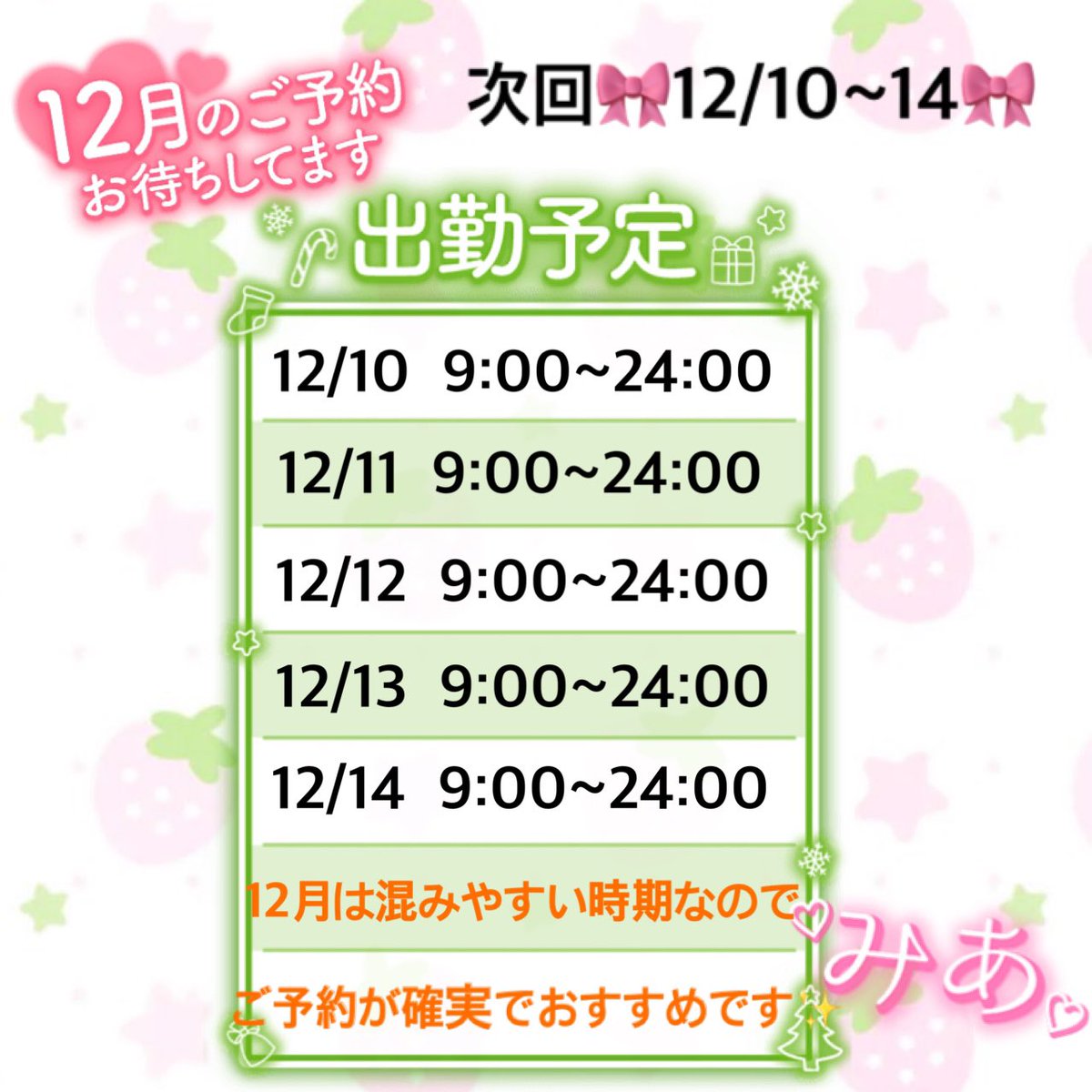 🎀次回12/10~12/14🎀の5日間います✨️
❤︎9:00~24:00❤︎でいるよー🙆‍♀️

今回やっと可愛い衣装で宣材の撮影できるの楽しみ📸

12月なのでご予約が確実です👍 ̖́-
⭐️ご予約様限定特典⭐️でOP料金なしでサンタコスプレ着ます🎅💓