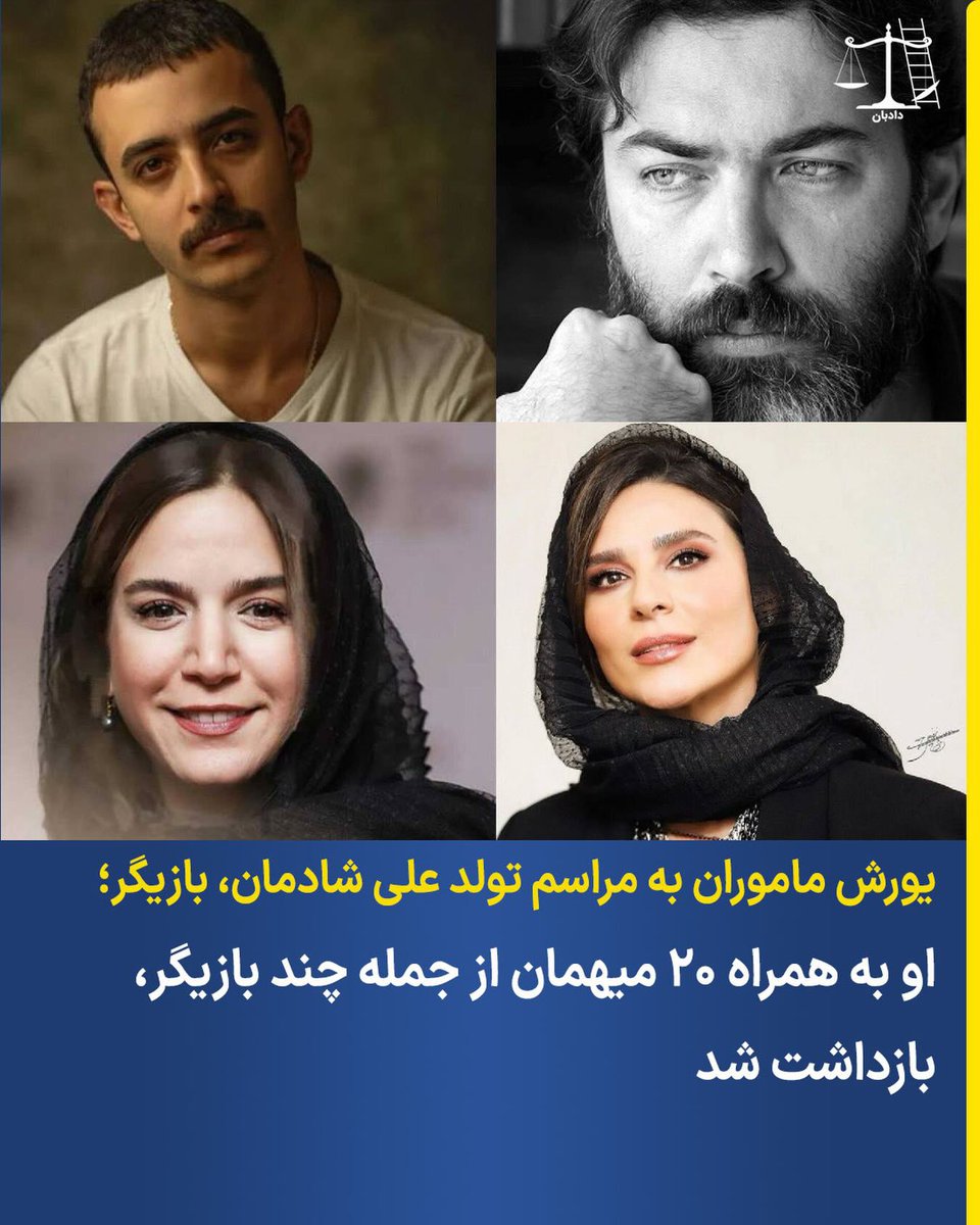 یورش ماموران به مراسم تولد علی شادمان
او به همراه ۲۰ میهمان دیگر از جمله بازیگران بازداشت شد.

علی شادمان، بازیگر سینما، به همراه بیش از ۲۰ نفر از جمله پارسا پیروزفر، ستاره پسیانی، سحر دولت‌شاهی، مهران میری و احمد سلگی، در مهمانی تولد او که پنجشنبه برگزار شد، بازداشت شدند. علی