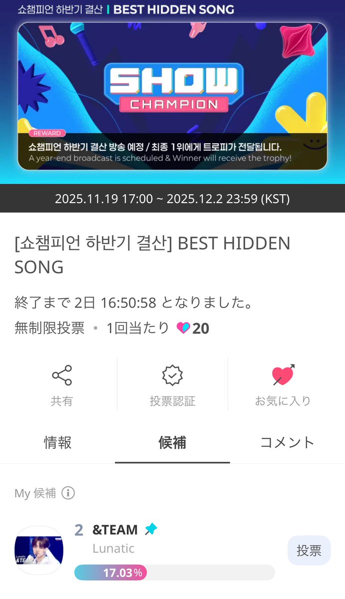 【拡散希望】📢⚠️

IDOL CHAMP
SHOW CHAMPION 下半期投票🗳️
Best Hidden Song

&amp;TEAM Lunatic 現在2位⚠️

⚠️IDOL CHAMPの🩵は本日消滅します
お持ちの🩵はこちらの投票にご使用ください🙇‍♀️
(⚠️🩷はまだ温存してください)

1票＝20ハート