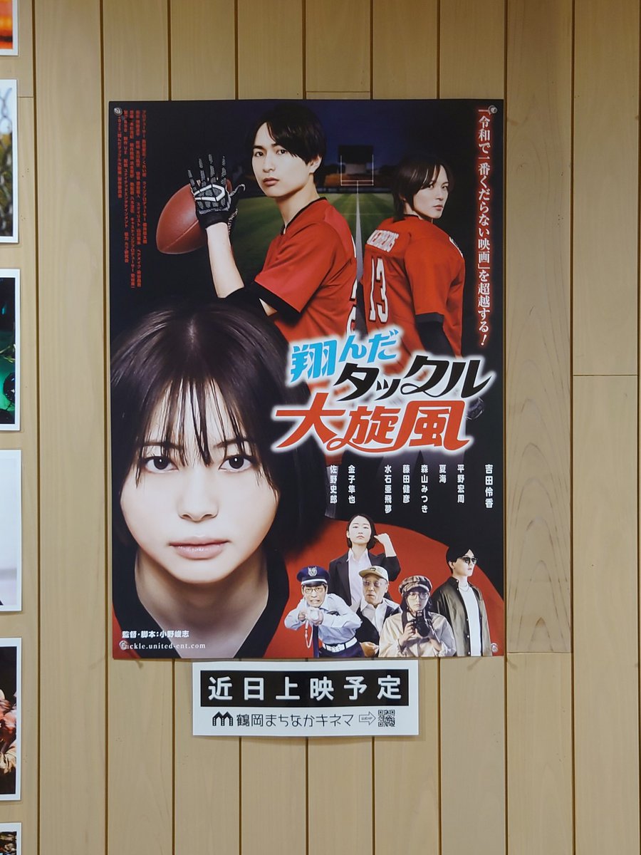 森山みつきさんを拝見するのは秋田の御成座以来
どアホウ気分の馬鹿っ面で鶴岡まちなかキネマに参ったら、
新たな森山さんの発見はもちろん『Mothers』（難波望ﾌﾟﾛﾃﾞｭｰｻｰ・監督、外山史織さん）、『芋虫女の恋』（松田理奈監督）との邂逅があって、とてもディスカバーな１日でした