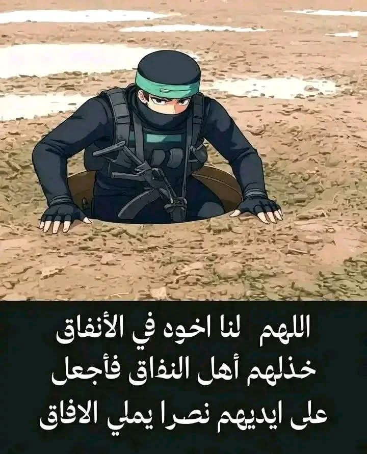 يا رب أخرجهم من الأنفاق سالمين غانمين 🤲