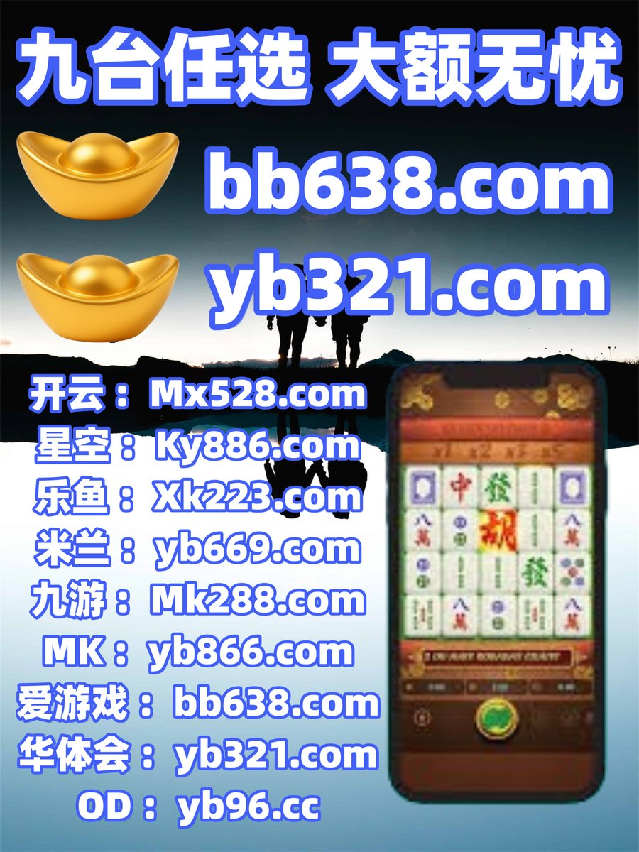 #开云体育 #百家乐 #米兰体育 #bet8 #bet8 #泛亚电竞 #明博体育 #飞禽走兽 tweet media