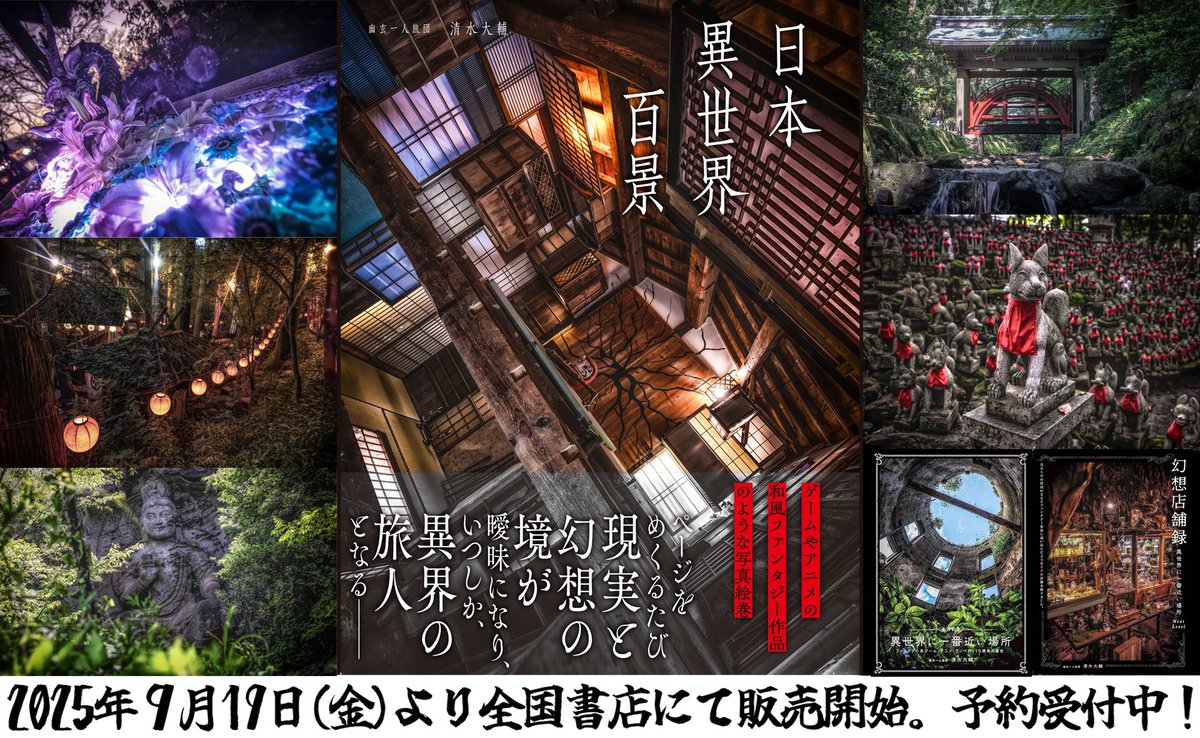 しめ鯖@商業誌三冊目！「日本異世界百景9/19発売」＋アンダークラフト