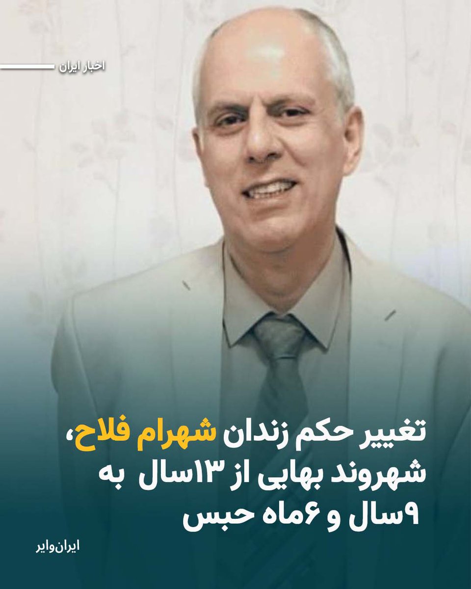 بر اساس اطلاعات رسیده به «ایران‌وایر» دادگاه تجدیدنظر استان کرمان، «یک شهروند بهایی زندانی به نام «شهرام فلاح» را که در حال گذراندن دوران محکومیت خود است به ٩ سال و ۶ ماه زندان محکوم کرد. او در دادگاه بدوی به ١٣ سال و شش ماه زندان و یک‌سال تبعید محکوم شده بود.