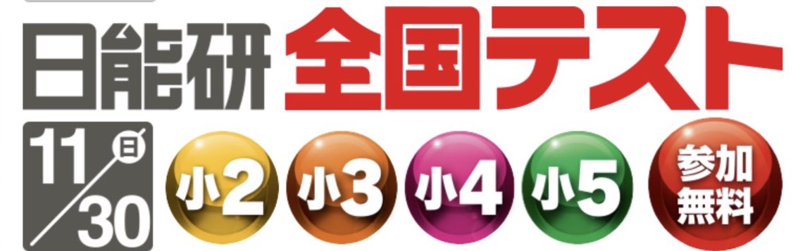おはようございます。 よく晴れた本日、2年生から5年生の日能研全国