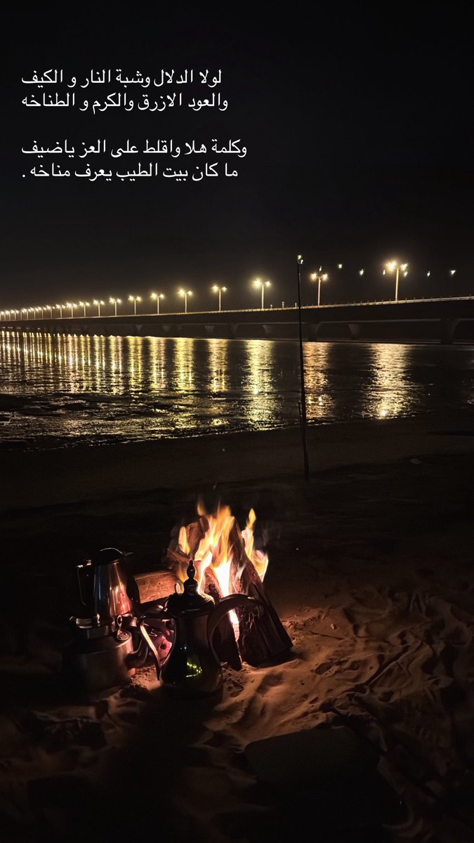 لوﻻ الدﻻل وشبة النار و الكيف
والعود اﻻزرق والكرم و الطناخه

وكلمة هلا واقلط على العز ياضيف
ما كان بيت الطيب يعرف مناخه .