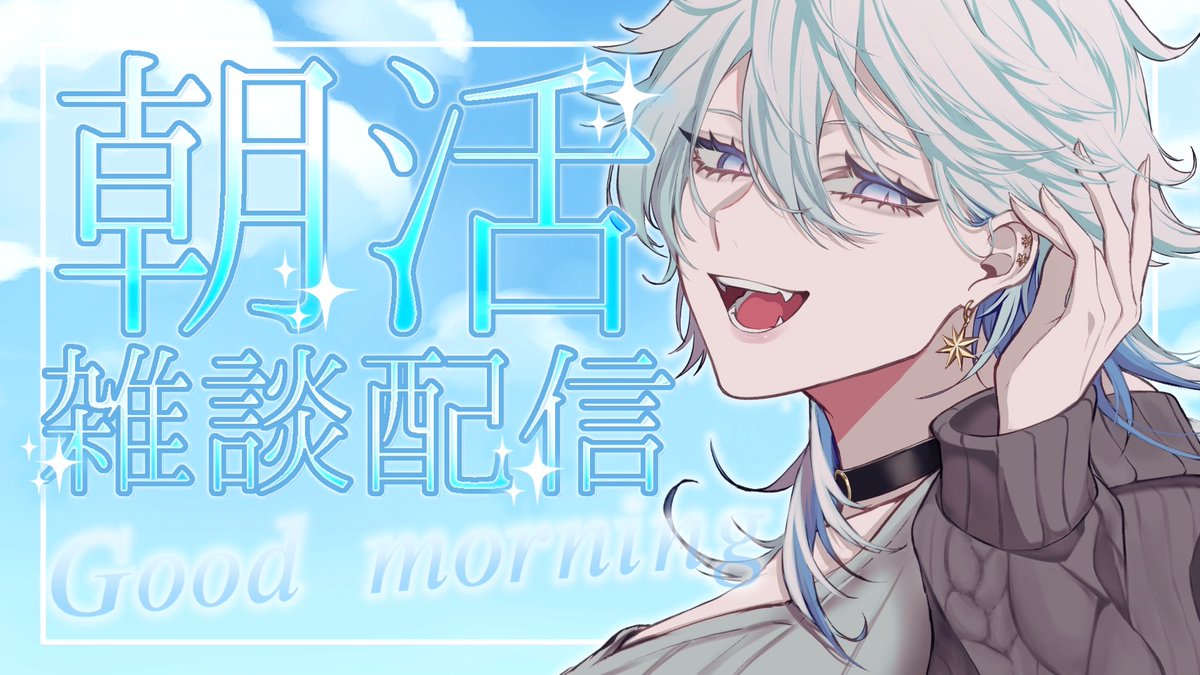 おはようございます！！日曜日！！ゆるっと朝活はじめました☕
良かったら「おはよう」言いに寄っていってね😊✨

【#朝活】コメント全部読む◎作業しながらのんびり朝活 【#青星あお】
youtube.com/live/ifqT7D8MC…