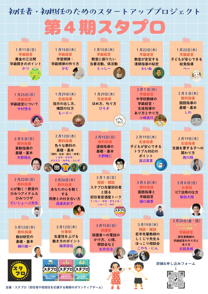 前回２００名の初任者・初担任を応援したスタプロが

４期目を迎えます。

第4期も、素晴らしい講師の皆さんと

全力で、初任者・初担任の教師生活スタートを応援します。

ぜひ、お近くの初任者・初担任になる方に、この情報を届けてあげてください。☺️

第4期スタプロ
forms.gle/sjgwTcFwQAtBzf…