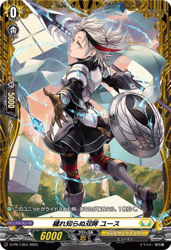 再掲】デラックスPRパック2025 Vol.2 求 穢れ知らぬ双眸 ユース 迅槍の