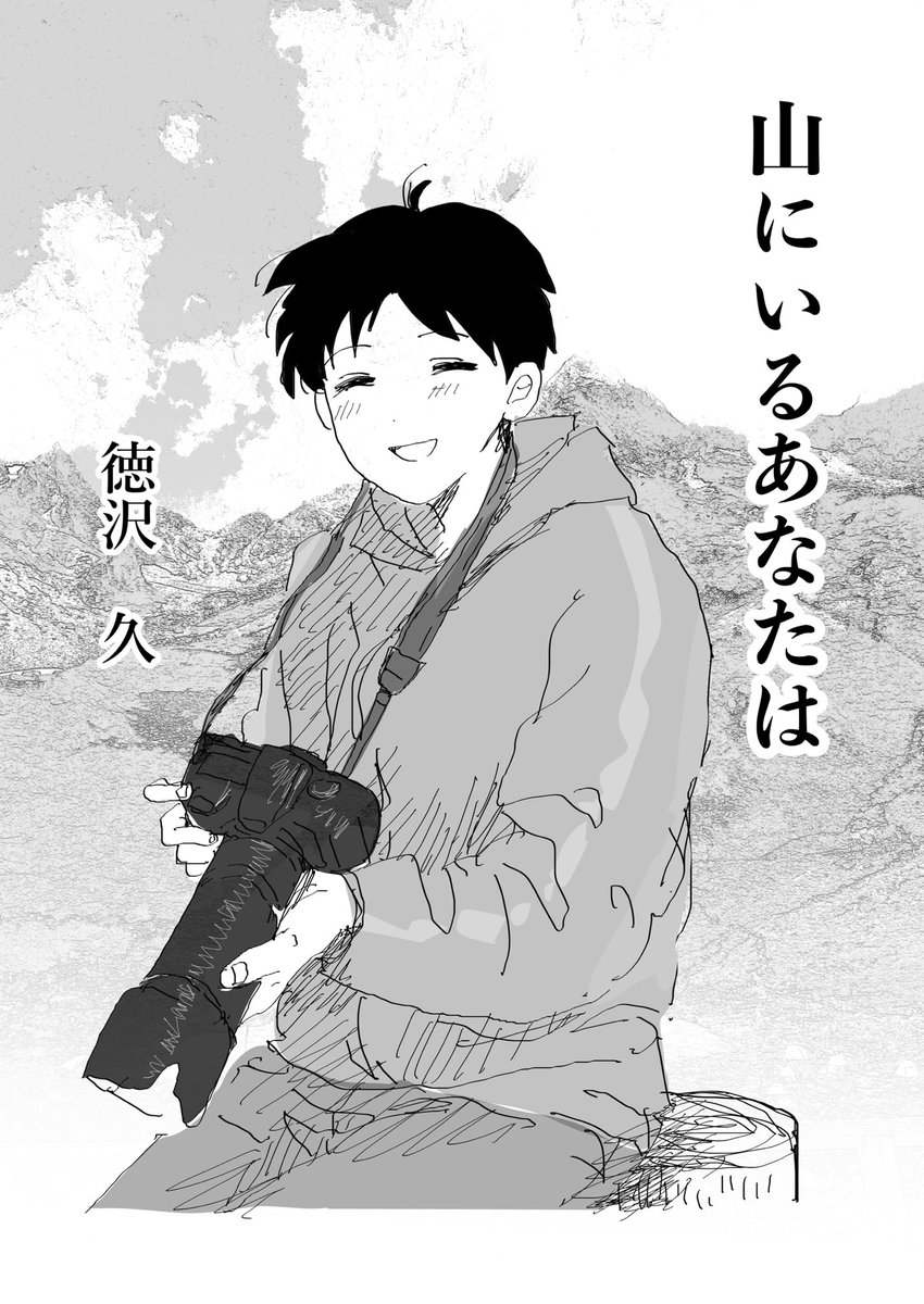 baby5try's tweet photo. マンガ『山にいるあなたは』

いま近くにいる人と、新しい人、そして山のお話です。

ぜひ読んでください。

1/7 https://t.co/7N5tPWQKFn