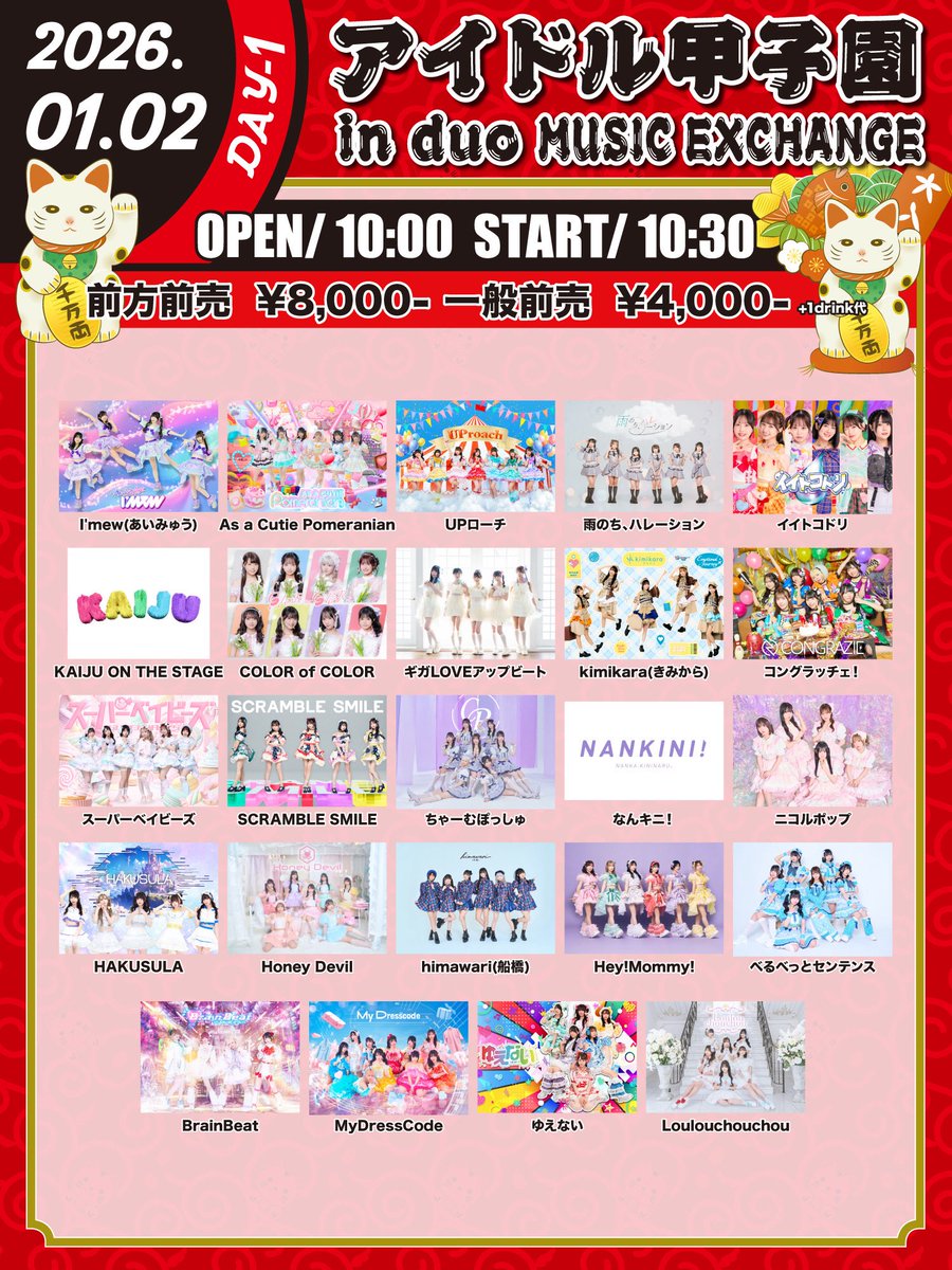_MyDresscode_'s tweet image. ✨出演情報✨

「アイドル甲子園 in duo MUSIC EXCHANGE」-DAY1-

🗓️2026年1月2日(金)

🎫チケット
（先着／クレジットカード決済のみ）
🔗 livepocket.jp/e/aikou_0102d

12/1(月)20:00販売開始
📅 販売期間：12/1(月)20:00 〜1/2(金)9:59

#MyDresscode #マイドレ