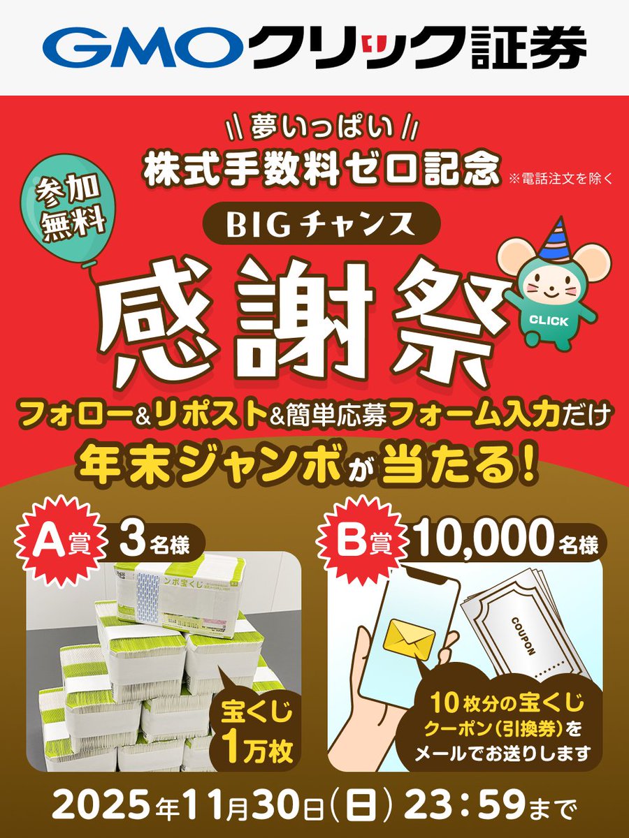 📢本日締切！#年末ジャンボ をGETしよう🎁 ＼ ▽口座開設不要！キャンペーン参加方法▽ ①@GMO_ClickSec_PRをフォロー ②リポスト  ③応募フォーム入力 https://t.co/RRmo6KTlb5 最大1万枚🎯 #GMOクリック証券 で今年最後の運試し🫰  本日23：59まで⚠️ 👇詳細 https://t ...