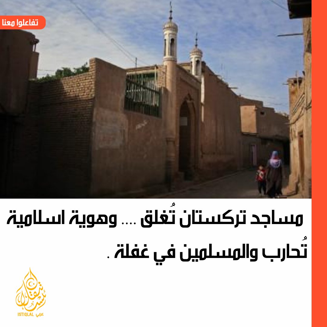 eastturkistann's tweet photo. في تركستان الشرقية، تُغلق المساجد الواحد تلو الآخر، وتتحول أماكن العبادة إلى ملاهٍ ومراكز لهو… في محاولة لطمس الإيمان ومحاربة الهوية من جذورها. https://t.co/Kzo2vXoI3p