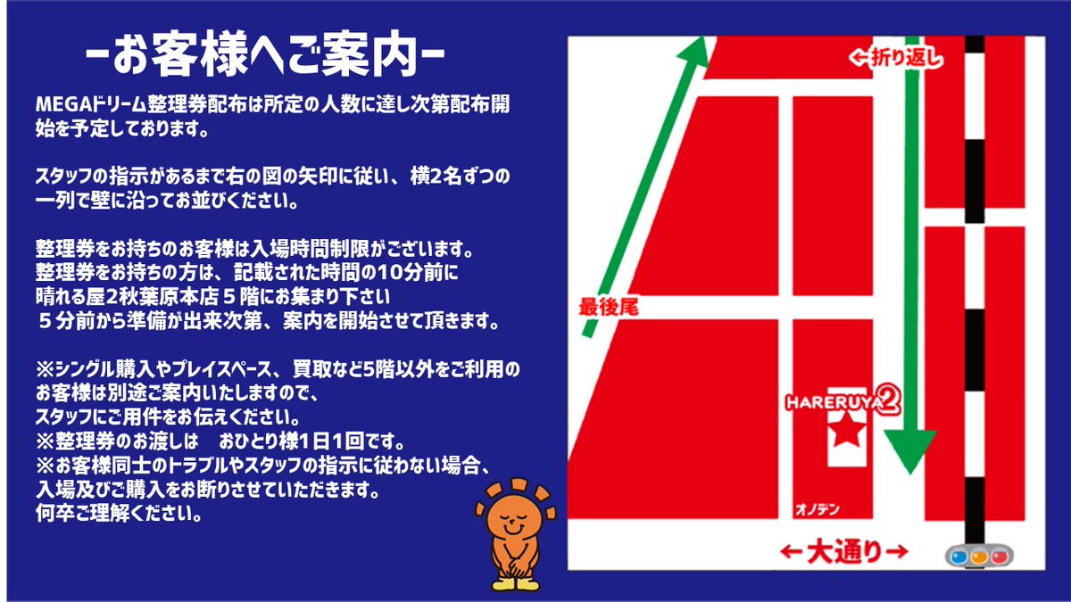 11/30 「MEGAドリーム」の一般販売は下記の内容です。 整理券のお渡し