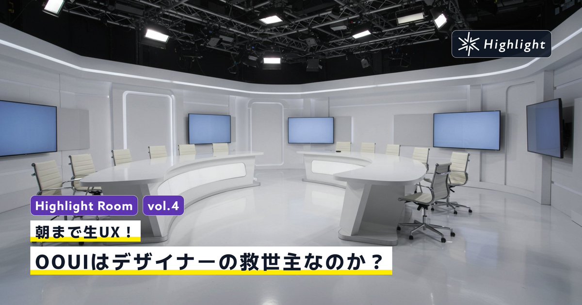 Highlight_UIUX's tweet photo. [Highlight Room vol.4] 
OOUIはデザイナーの救世主なのか？感覚重視派vs論理派vs投資判断派が深夜番組風に徹底討論🎙️
登壇者1人なのに議論が止まらない完全ソロ・ディスカッション。デザイン業界の構造問題から未来像まで朝まで熱論 👉 https://t.co/c83IoJATXP 
#OOUI #UX #デザイン思考 https://t.co/kW2v3SG70I