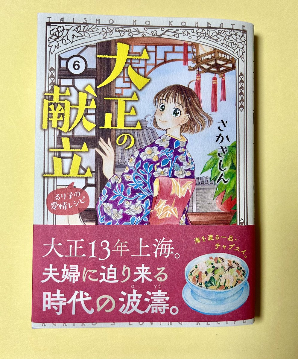 【お知らせ】
「#大正の献立　6巻
〜るり子の愛情レシピ〜」

11月28日（金）に
書店、通販サイト等にて
販売されました。
見かけましたら
手にとっていただけたら
嬉しいです。

ここまで描き続けられたのは
ひとえに応援してくださった
読者の皆様のおかげです。
本当にありがとうございます❗️