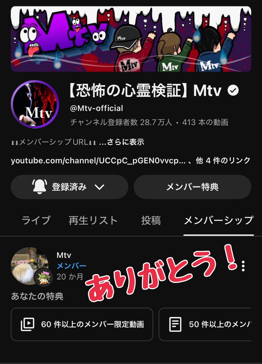 shiyu_72's tweet image. 👻Mtvメンバーシップ👻

メンシプがメインからサブchへ移行❗️

今日でメインchのメンシプは終了✋
今後は2nd(旧Mtvblog)にて配信☝️

20ヶ月の間色々と楽しかった☺️
そしてこらからサブでも楽しみましょう✨

⬇️2ndメンシプ登録はこちら
youtube.com/@mtv-blog?si=O…

 #Mtv心霊
 #Mtvメンシプ