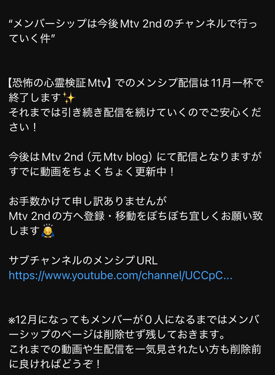shiyu_72's tweet image. 👻Mtvメンバーシップ👻

メンシプがメインからサブchへ移行❗️

今日でメインchのメンシプは終了✋
今後は2nd(旧Mtvblog)にて配信☝️

20ヶ月の間色々と楽しかった☺️
そしてこらからサブでも楽しみましょう✨

⬇️2ndメンシプ登録はこちら
youtube.com/@mtv-blog?si=O…

 #Mtv心霊
 #Mtvメンシプ
