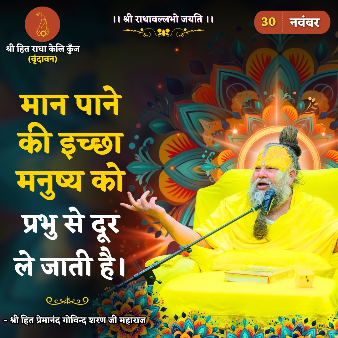 RadhaKeliKunj's tweet photo. मान पाने की इच्छा मनुष्य को प्रभु से दूर ले जाती है।
Shri Hit Premanand Govind Sharan Ji Maharaj
.
.
भजन मार्ग | परम पूज्य वृन्दावन रसिक संत श्री हित प्रेमानन्द गोविन्द शरण जी महाराज
श्री हित राधा केली कुंज, वराह घाट, वृन्दावन धाम https://t.co/xzOjHZbFBE