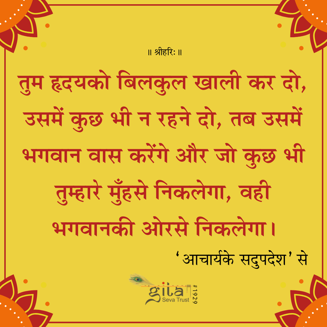 GitaSevaApp's tweet image. Empty your heart completely—let nothing remain within. Then God will dwell there, and whatever words flow from your lips thereafter will be the words of God Himself. Follow the path of divinity now! gitaseva.org/app