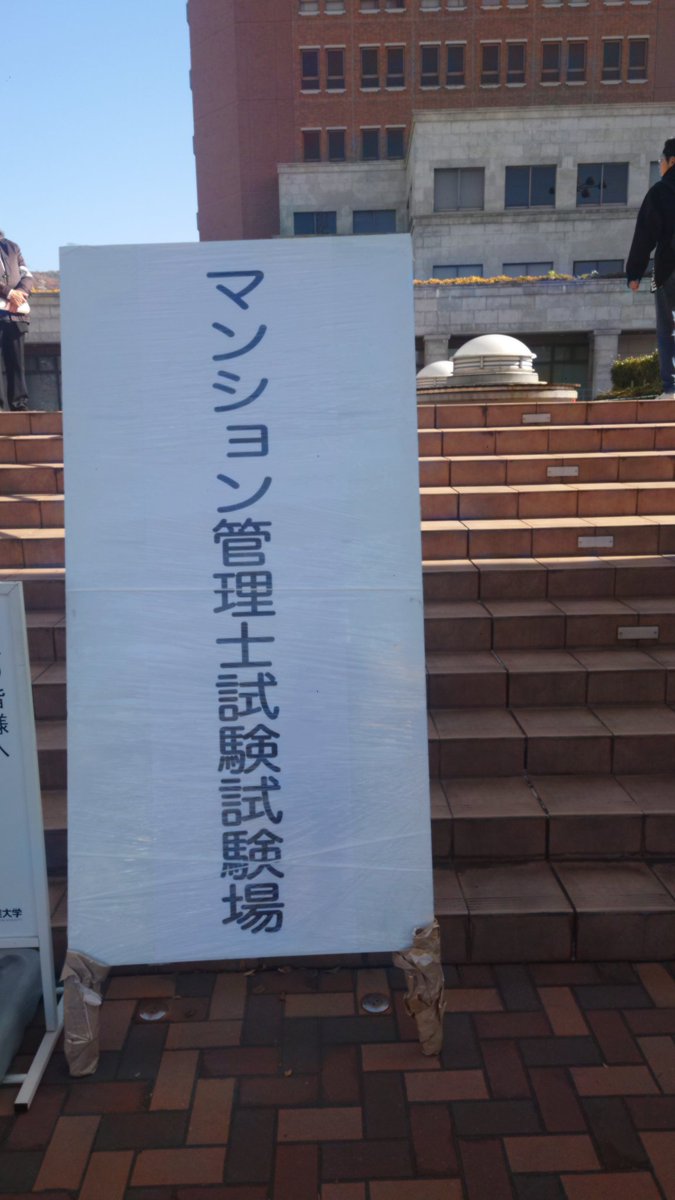 twhisaoes's tweet photo. ＃マンション管理士試験
はい、きました https://t.co/pkP8tGvXgM
