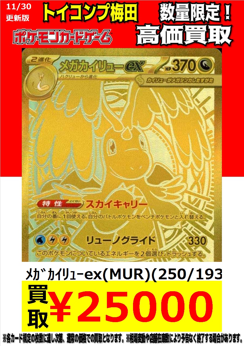 ポケカ 高価買取】 MEGAドリームex買取表更新しました！ ﾒｶﾞｶｲﾘｭｰex