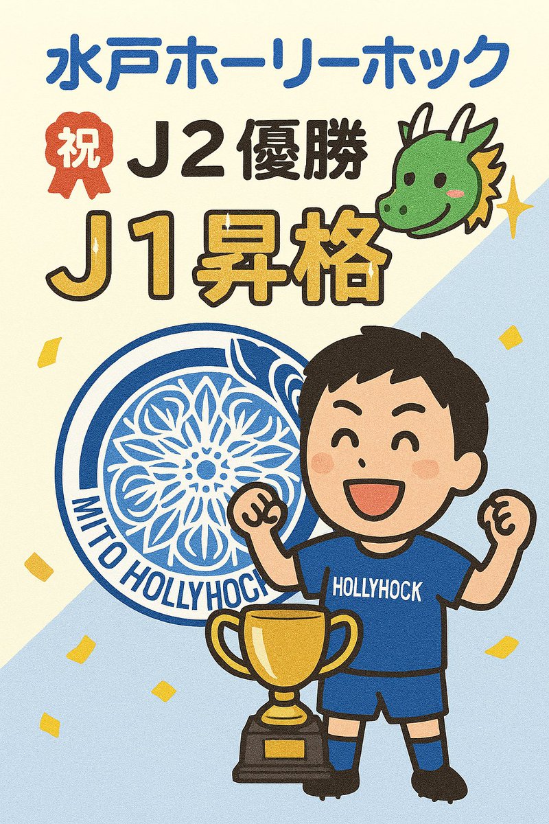 お題「祝　水戸ホーリーホック Ｊ２優勝 Ｊ１昇格」

#一日一回Copilot
#水戸ホーリーホック
#十六日目