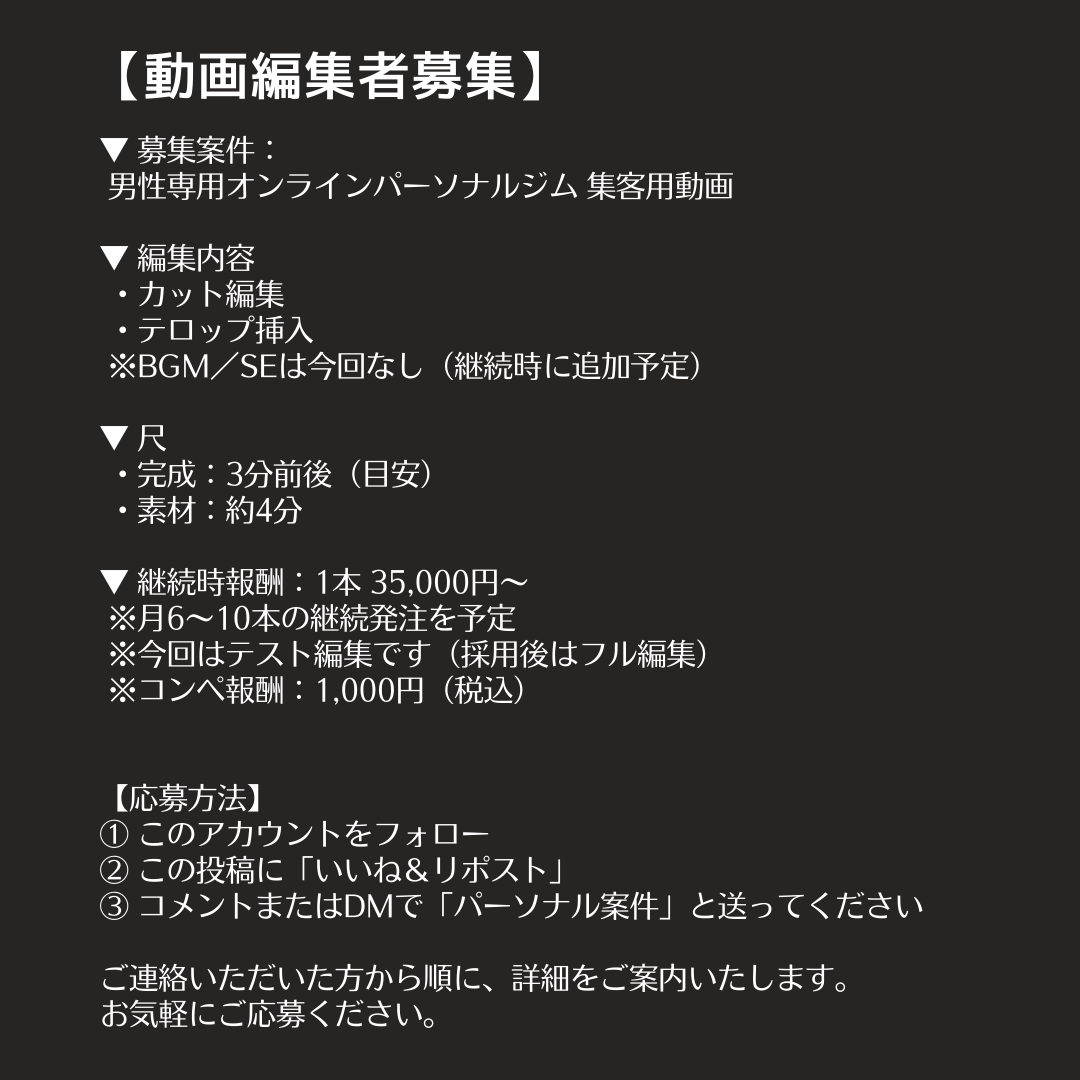 Mina_Creator's tweet photo. 【動画編集者募集】
📢新しい案件のご案内です💪🔥
オンラインパーソナルジムの集客動画編集🎥

運動初心者にも安心して挑戦できる、
信頼感と続けやすさが伝わる動画の編集をお願いします✨

今回はカット＋テロップのテスト編集です✂️

採用された方には35,000円〜／本💰
その後、リソースのある方には
継続的にご依頼を相談予定で��！

《募集条件》
・レスポンスが早い方
・指示書をもとに丁寧に編集できる方
・健康・フィットネス系の動画に興味がある方

スキルに応じて、今後の依頼内容👇
・縦型ショート動画
（TikTok／Reels／YouTube Shorts）
・利用者インタビュー動画編集
・ビフォーアフター動画制作

フィットネスや美容・健康ジャンルが好きな方には、長期で関わりやすい案件です✨

実績公開OK🙆‍♂️
スピード感と安定感を重視しているため、
長期的にお任せできる方を歓迎します！

▼案件の詳細や応募方法は画像をご確認ください🎞