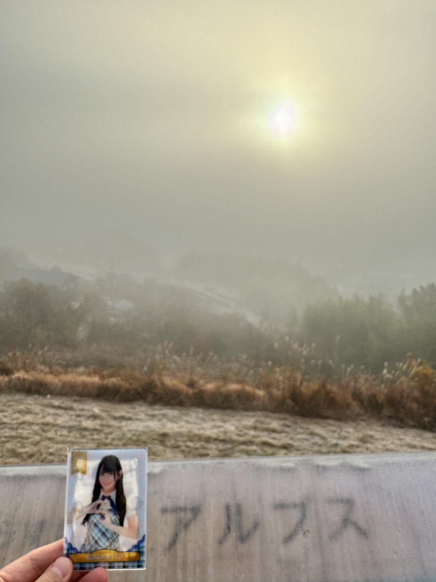 長野県に来たので、いつもの場所からおはようございます！ この時は霧