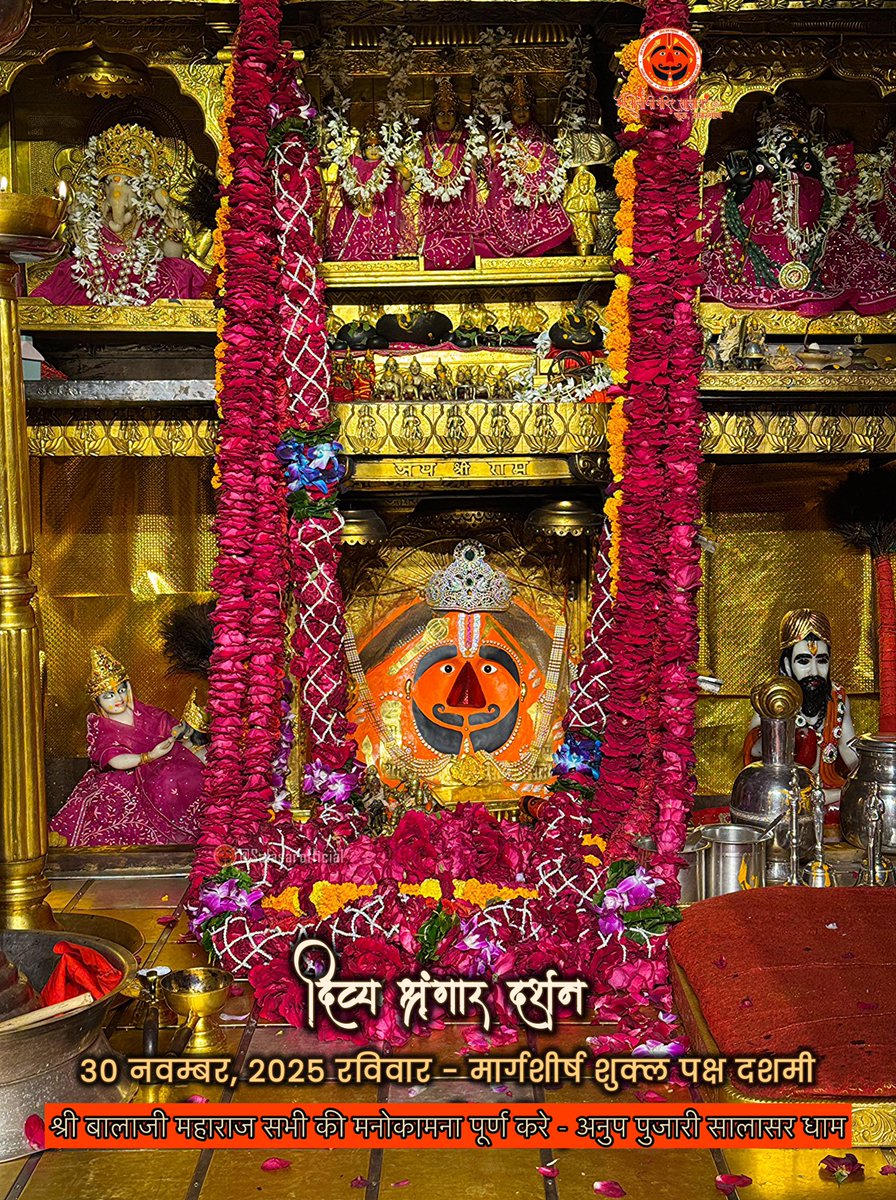 pujari_anup's tweet photo. सिद्धपीठ श्री सालासर बालाजी धाम से
श्री बालाजी महाराज के आज के अलौकिक दर्शन 30-11-2025 मार्गशीर्ष शुक्ल पक्ष रविवार 
श्री बालाजी महाराज की कृपा आप व आपके
परिवार पर बनी रहे https://t.co/dOjmBKQ94V