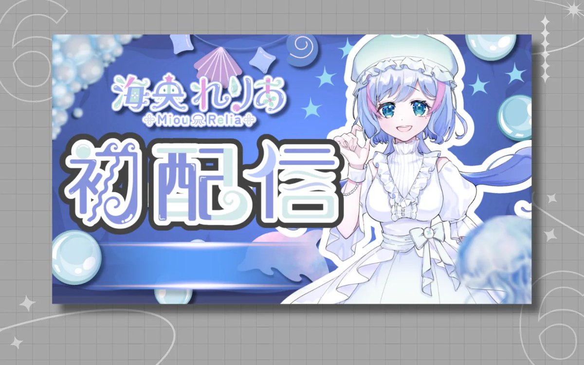 『works』

海央れりあ『<a href="/miou_relia/">海央れりあ🪼ꕥ新人Vtuber配信準備中</a> 』様の
初配信サムネイルのデザインを担当させて頂きました！
詳細な日時はご本人様のご予定的にまだ
お決まりで無いようですので、記載は抜いてますが
たまにスペース等で綺麗なお声が聞けますので
Xをフォローして続報を待ちましょう！