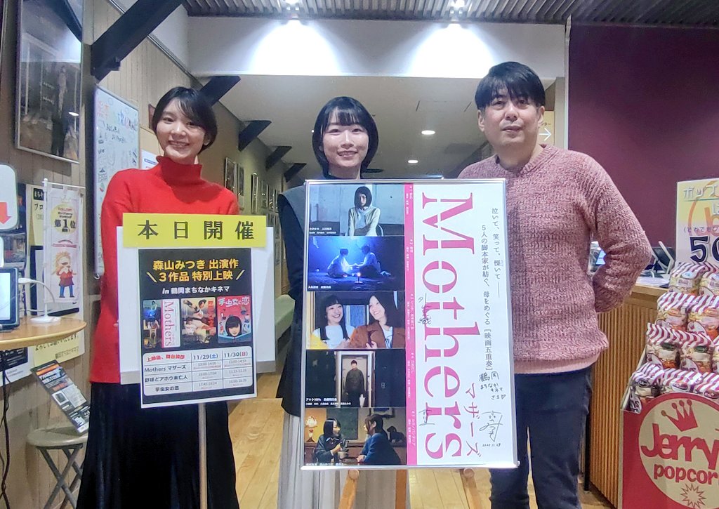 昨日は森山みつきさん、外山史織さん、難波望プロデューサー、そして松田理奈監督にご登壇いただきました🙌（森山さんは舞台挨拶✕3回💨ど感謝🙏✨）

今日は小沢まゆさんがまちキネ初来館！#映画マザーズ と #夜のスカート で上映後に舞台挨拶☺️
machikine.net/information/11…

よろしくお願いいたします❤️‍🔥