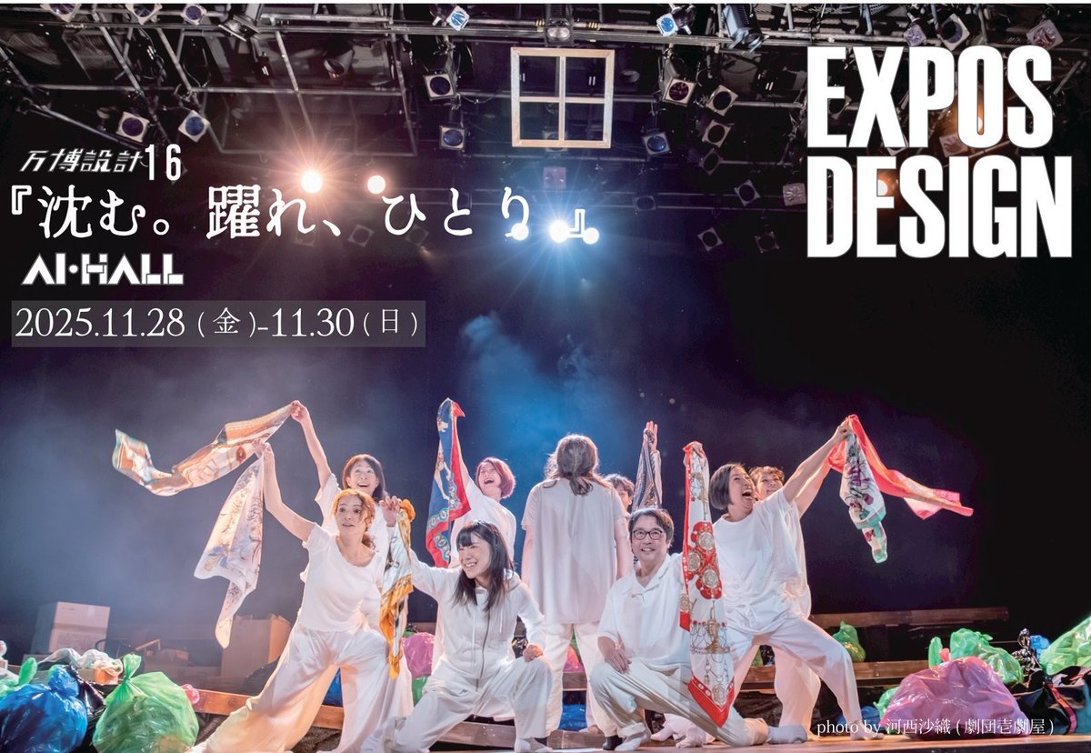 #万博設計16
『沈む。躍れ、ひとり』千秋楽です。

11:30開演、上演時間は130分⏰
JR伊丹駅すぐのAI HALLにて。

すべてを忘れて、すべてを抱きしめて。
作品と仲間に誠実に。

当日券あります！
直接劇場へお越しください。

photo by河西沙織（壱劇屋）