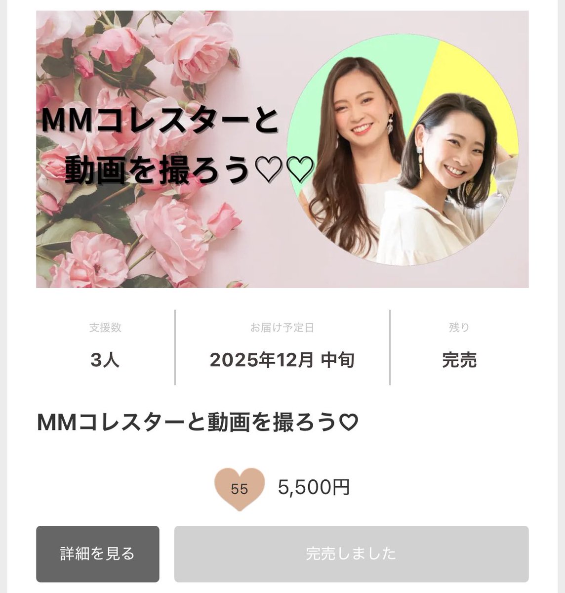 おはよぉぉ☀︎

こちら完売しましたぁぁ😭🙌
嬉しい嬉しい嬉しいぃぃぃ⸜(*˙꒳˙*)⸝
一緒に踊れるの楽しみにしてるよん👐

mona.style/weLoveEntertai…

⭐️1部残り5名

今日も200%目指して✊❤️‍🔥

#MMコレスター #MMファンミ