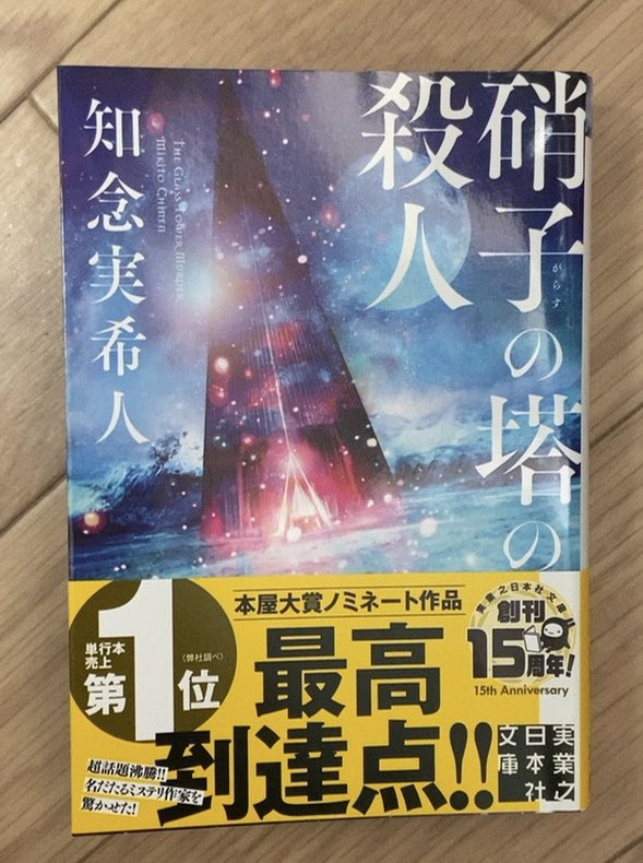 pikkorou_2's tweet photo. 『硝子の塔の殺人』 #読了 

びっくりです🫢
ミステリファン必読というのも納得です
これが本屋大賞ではないのですねー🤔

#読書の冬
#読書好き https://t.co/KgzAAoVOx7