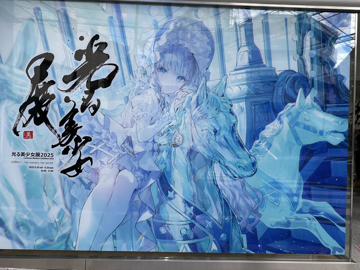 昨日 #光る美少女展2025 に行ってきました！ 光の反射で上手く撮れ