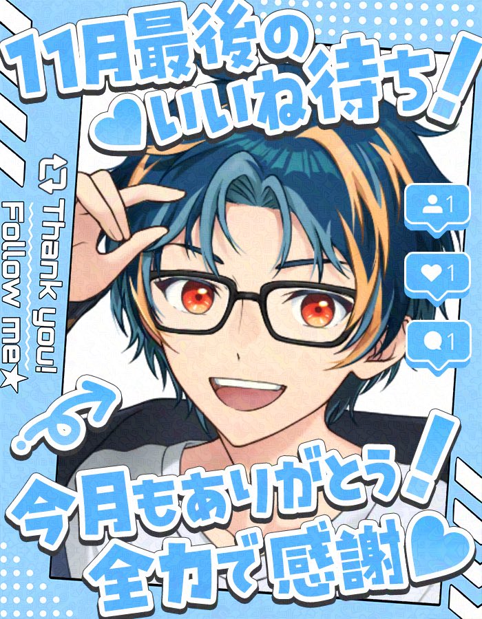 おはメイロ〜☀️
今日で11月もラストだーー！
今月もありがとうございました🙏☺️

参加しているイベントも今日が最終日…！
23時30分からTiktokで待ってます。

僕の夢に繋がるイベントなので応援して貰えると嬉しいです。
いいねやコメント本当に力になります！
 #おはようVライバー 
 #おはようVtuber