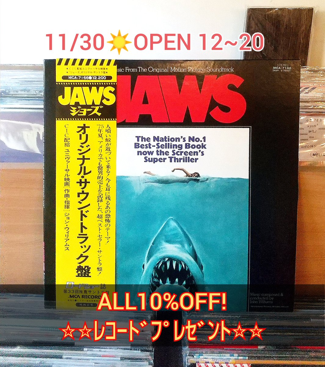 11/30 (日) レコード ̀͏̗🎁 ́͏̖プレゼント ALL10%OFF! #JAWS OPEN12~20