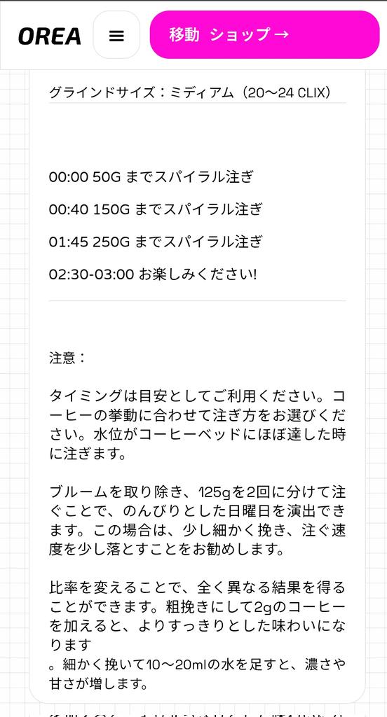 LIGHT UP COFFEEさん
TEST ROAST SHYIRA - RWANDA

コマンダンテC40 24c
15:250 96℃
抽出時間2:30

OREA BREWER Z1
LAZY SUNDAYという公式レシピで抽出。

試した中で最もフルーティーでクリーン。とても甘く、とろっとした質感。冷めてもずっと甘くてジューシー。まるで蜜柑の缶詰のシロップ。