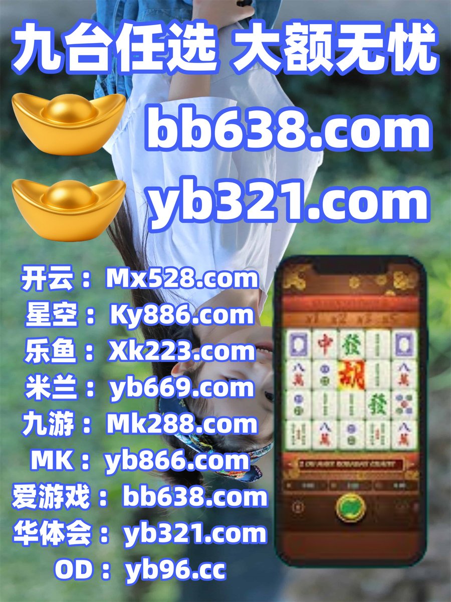 #开云体育 #百家乐 #星空体育 #美高梅 #加拿大28 #卧龙计划 #CR体育 #AG龙虎 tweet media