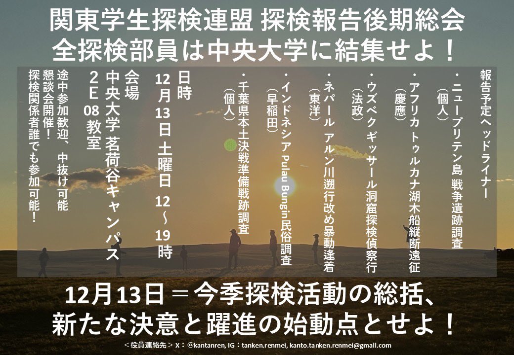 いよいよ次回は連盟後期総会です！
今年度の海外遠征が一挙に集います。探検活動の総決算となりますので、挙ってご参加ください！

開催日：12/13土曜日
会場：中央大学茗荷谷キャンパス 2E08
途中参加中抜けOK！探検関係者は誰でも参加可能です！
ヘッドライナーは今後も増える可能性があります！