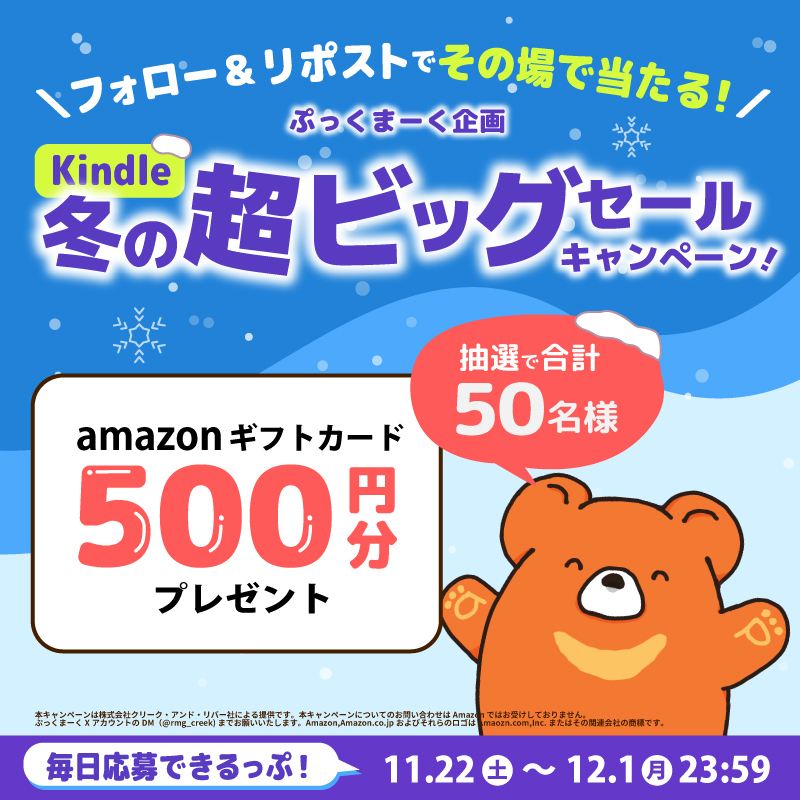 rmg_creek's tweet image. 🎁✨.*【Kindle冬の超ビッグセールプレゼント企画】

＼✨その場で当たるチャンス✨／
🐻📢 【残り2日】だっぷ！

フォロー＆リポストで、抽選でAmazonギフトカードをプレゼントだっぷー！

▼応募条件はこちらだっぷ！
１[ @rmg_creek をフォロー🐻]
２[このキャンペーン投稿をリポスト]
3.[…