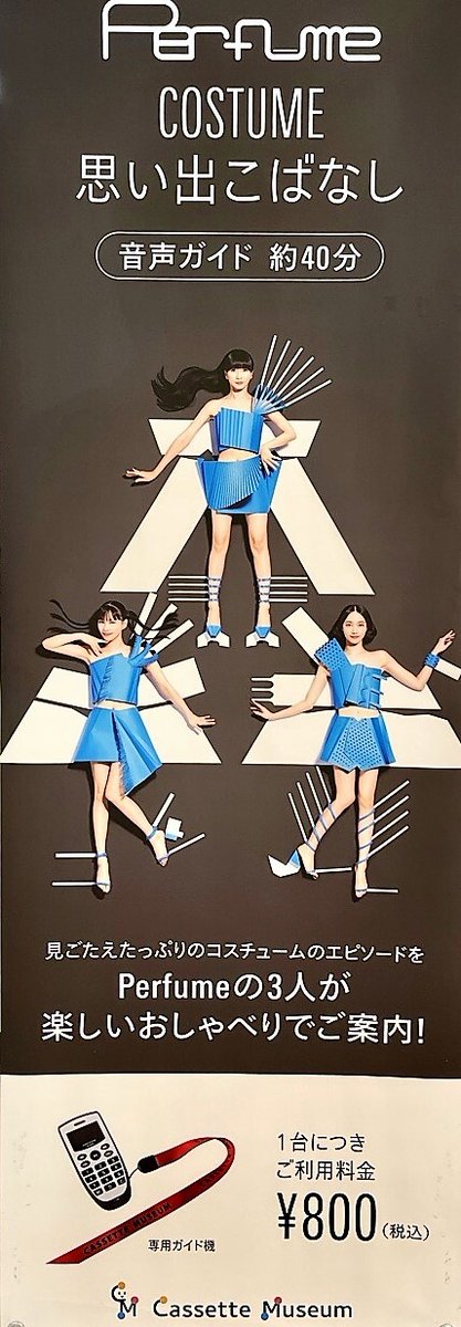 sogomuseum's tweet image. 「Perfume COSTUME MUSEUM FINAL EDITION」音声ガイド
『思い出こばなし』（税込800円）
まるでPerfume3人と展示室を巡っているような気分に♪
ご自分のスマホでも聴けますが、時間を気にせずゆっくり鑑賞されたい方は、専用機をおすすめします！
※現金のみ対応です。

#美術館でPerfume